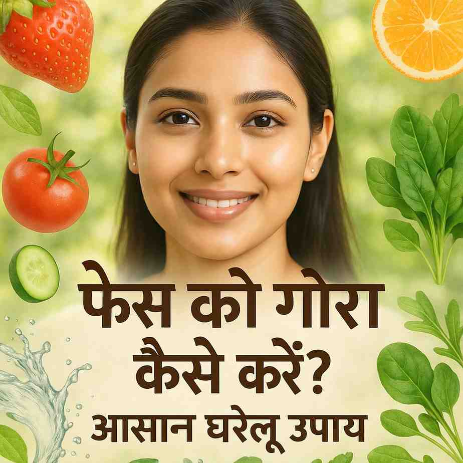 फेस को गोरा कैसे करें?